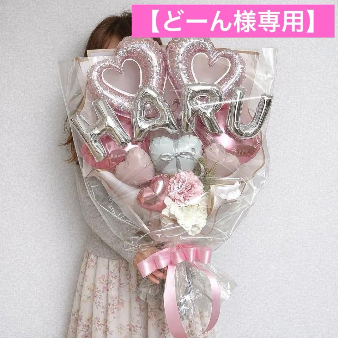 名前バルーン入り！バルーンブーケLLサイズ パステルピンク バルーン