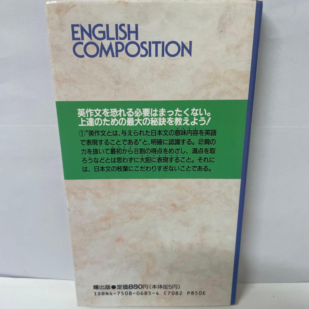 希少】合格する英作文 瀬下 護