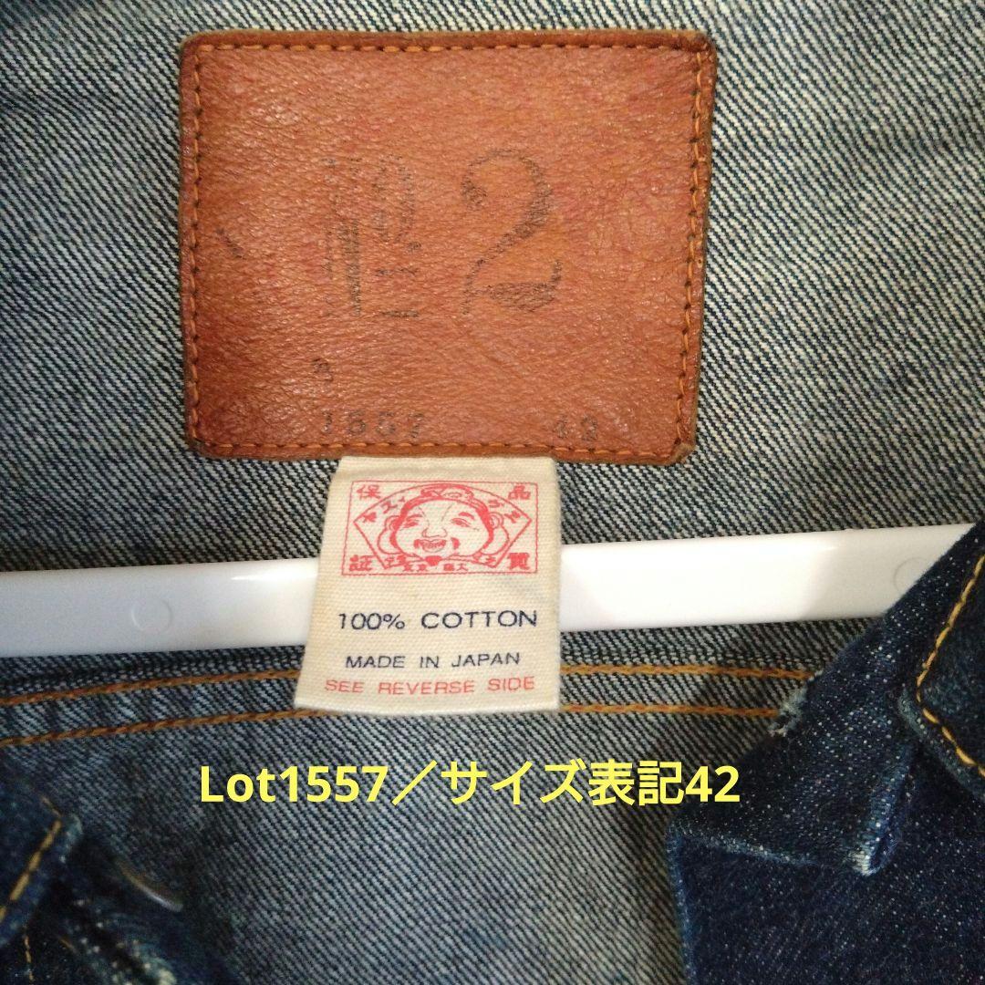EVISU／道楽／Lot1557／サ―ドモデル／セルビッチ虎耳／サイズ表記42