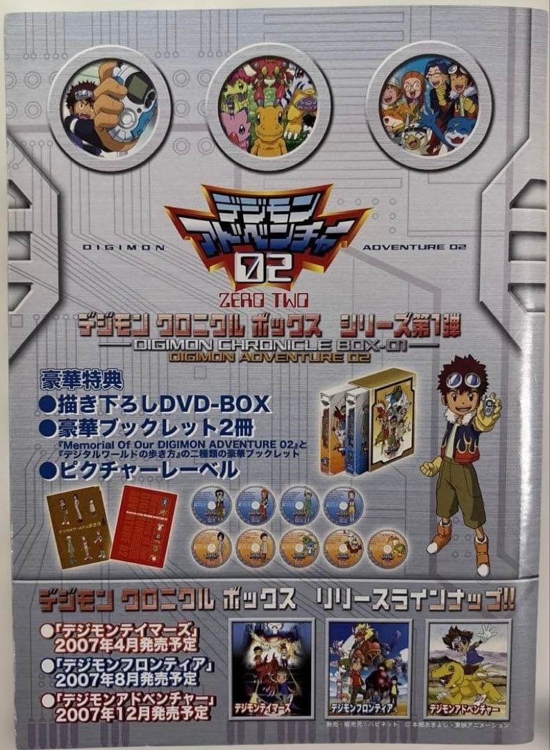 デジモンアドベンチャー02 DVD-BOX〈9枚組〉