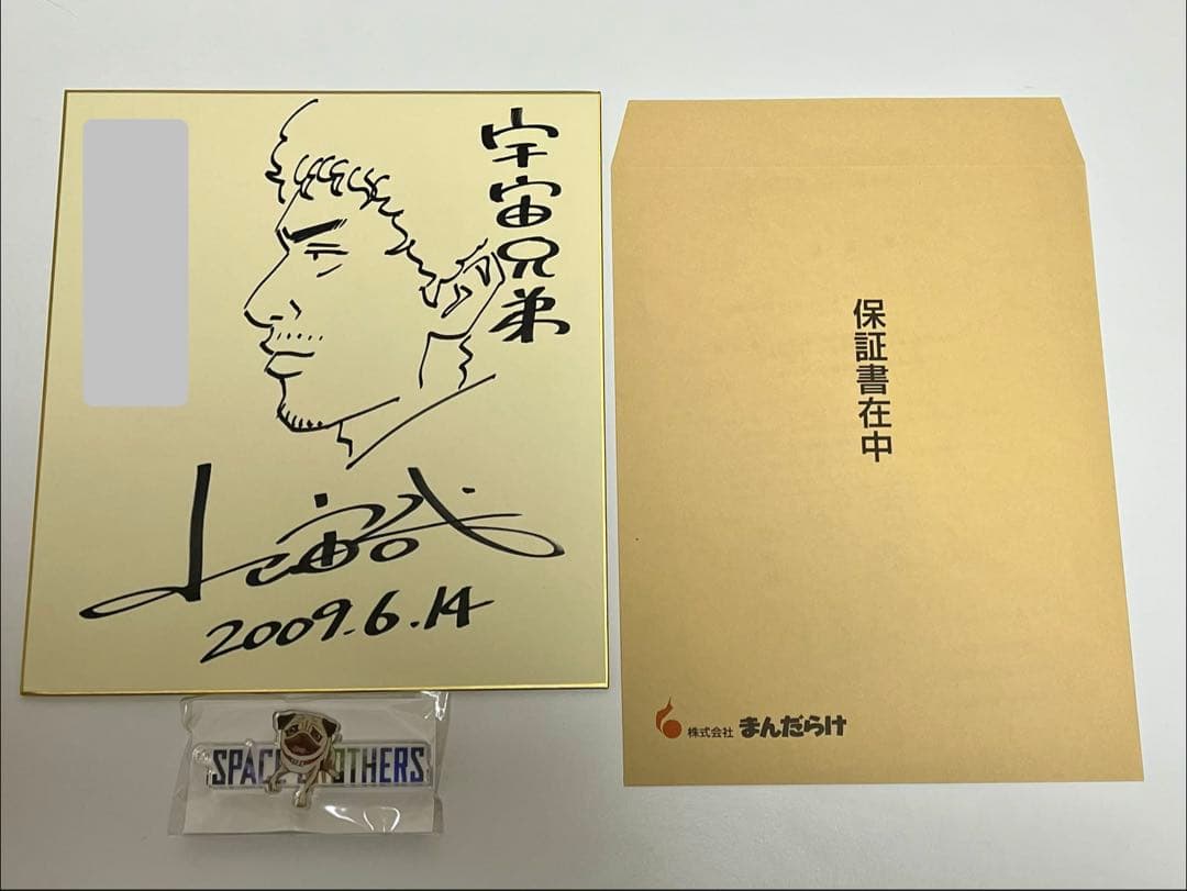 宇宙兄弟 小山宙哉 直筆 サイン 色紙抽選当選品 保証書付➕アクリル
