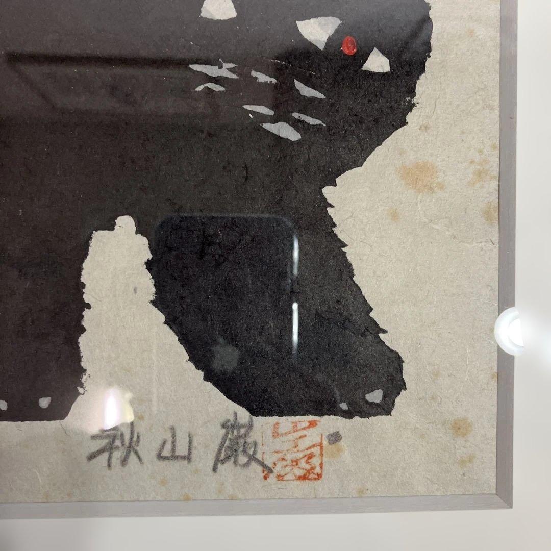 ざ*ん様 木版画 秋山巌 「黒の兄弟」オークション形式で出品です