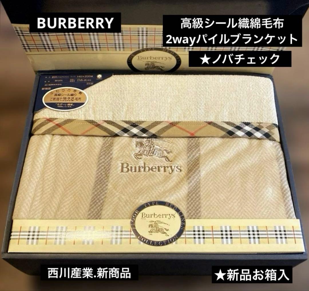 BURBERRY 綿毛布☆高級シール織、2wayパイルブランケット☆新品、西川