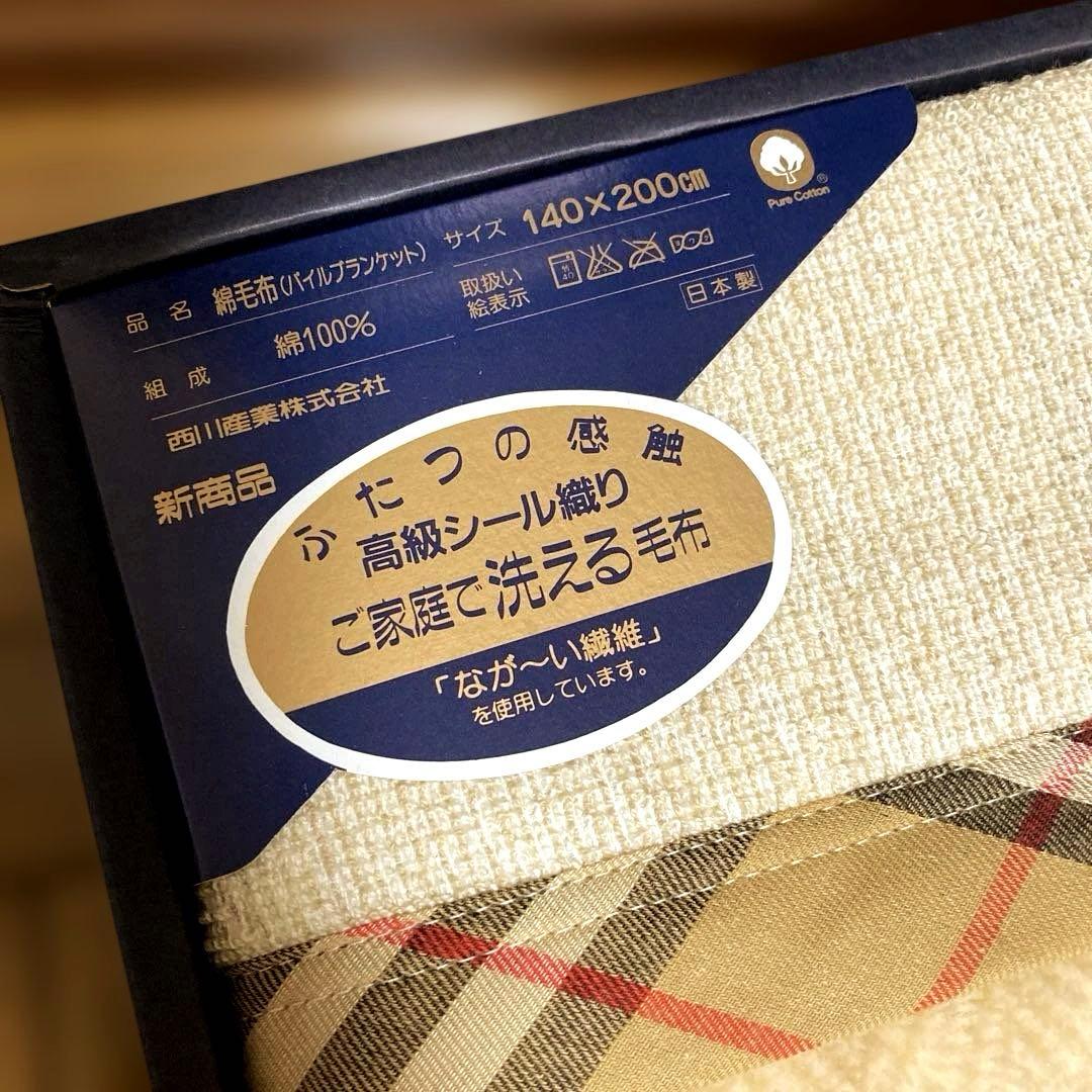 BURBERRY 綿毛布☆高級シール織、2wayパイルブランケット☆新品、西川