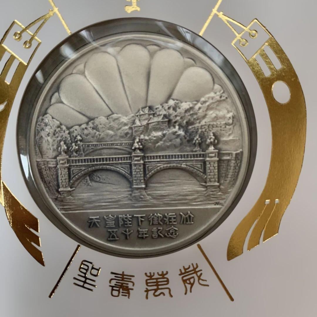 天皇陛下御即位五十年記念セット 純銀製メダル約31g