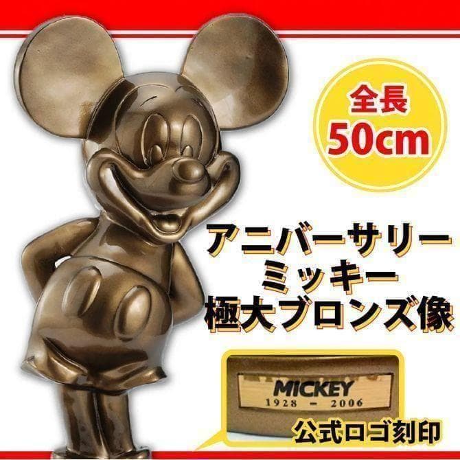 2006年限定品】アニバーサリーミッキー極大ブロンズ像1000体限定品