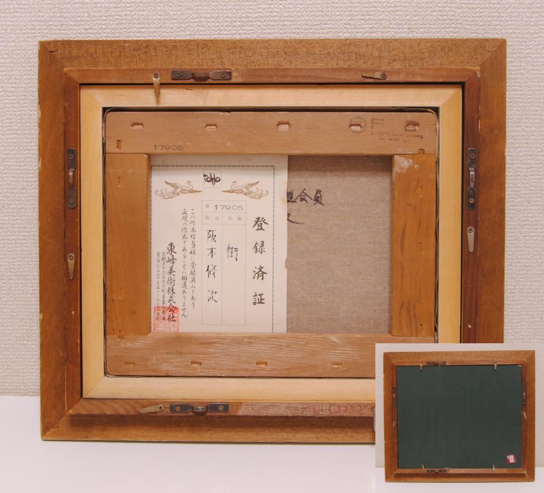 阪本修次 「 街 」 油彩 登録済証付 現代美術家集団委員 ヨーロッパ 城