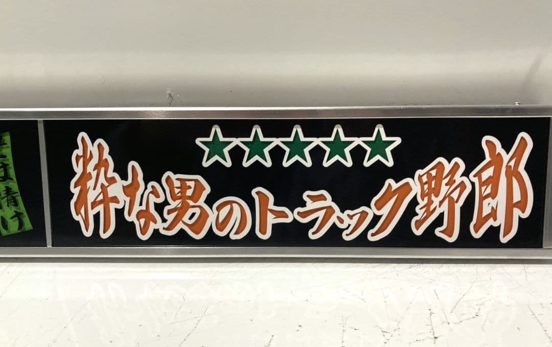 ワンマンアンドン811カーテンレール挟み込み取り付け仕様