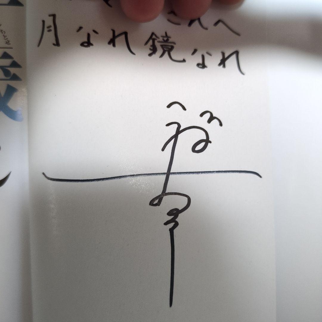 ゆ*。様 千歳くんはラムネ瓶のなか5冊 サイン本