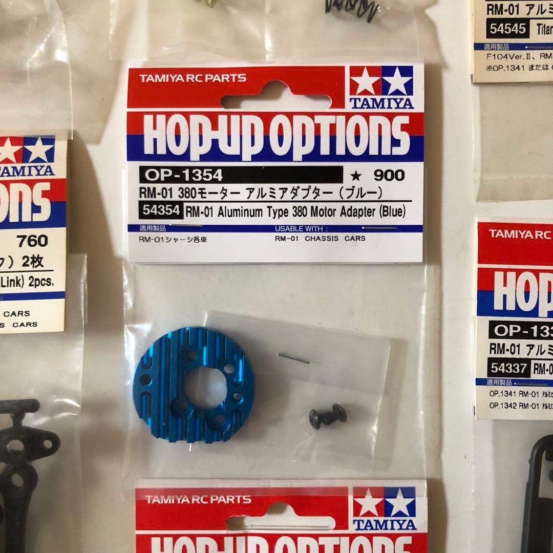タミヤ RC RM-01用パーツまとめ売り