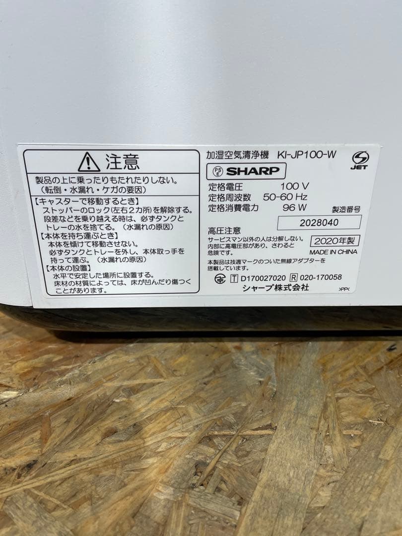 シャープ　KI-JP100 加湿空気清浄機　2020年製　1106131017