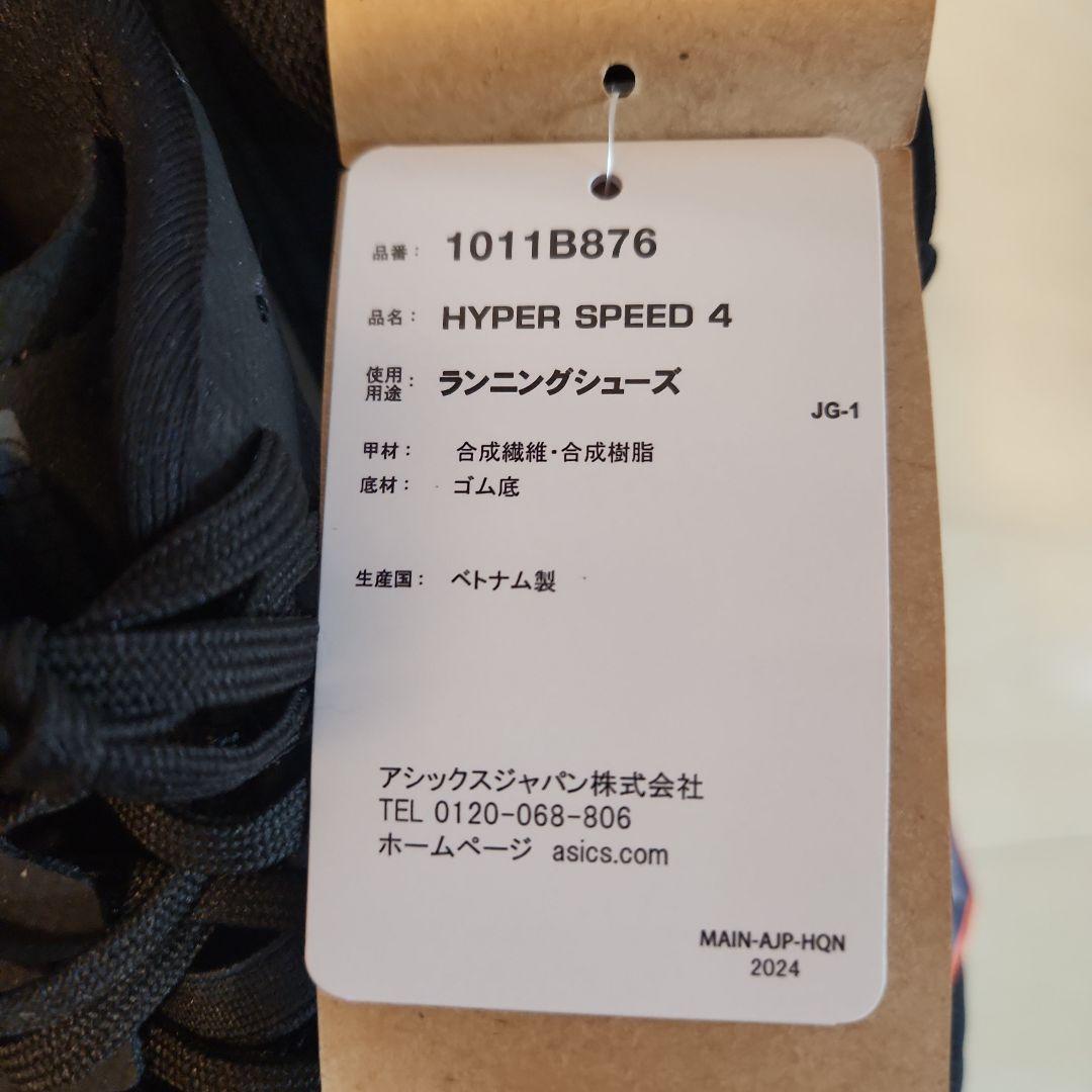 アシックス HYPER SPEED4 27.0cm 3E　部活生・ランニング