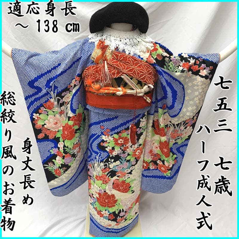 406ag60着物のみ□七五三 七歳 女児 着物&袋帯&長襦袢 総絞り風 青