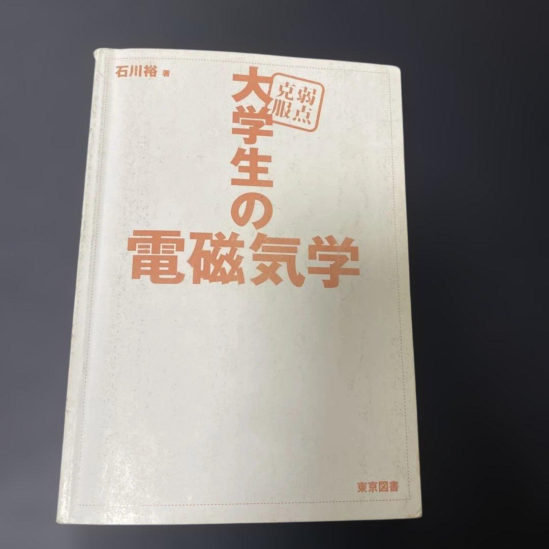 大学生の電磁気学 - メルカリ