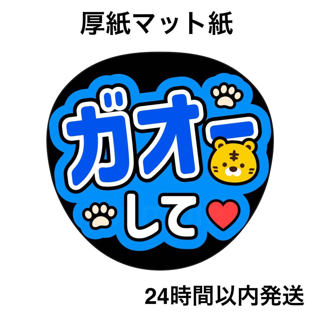 ガオーして 青 コンサート ライブ 名前うちわ うちわ文字 ファンサ