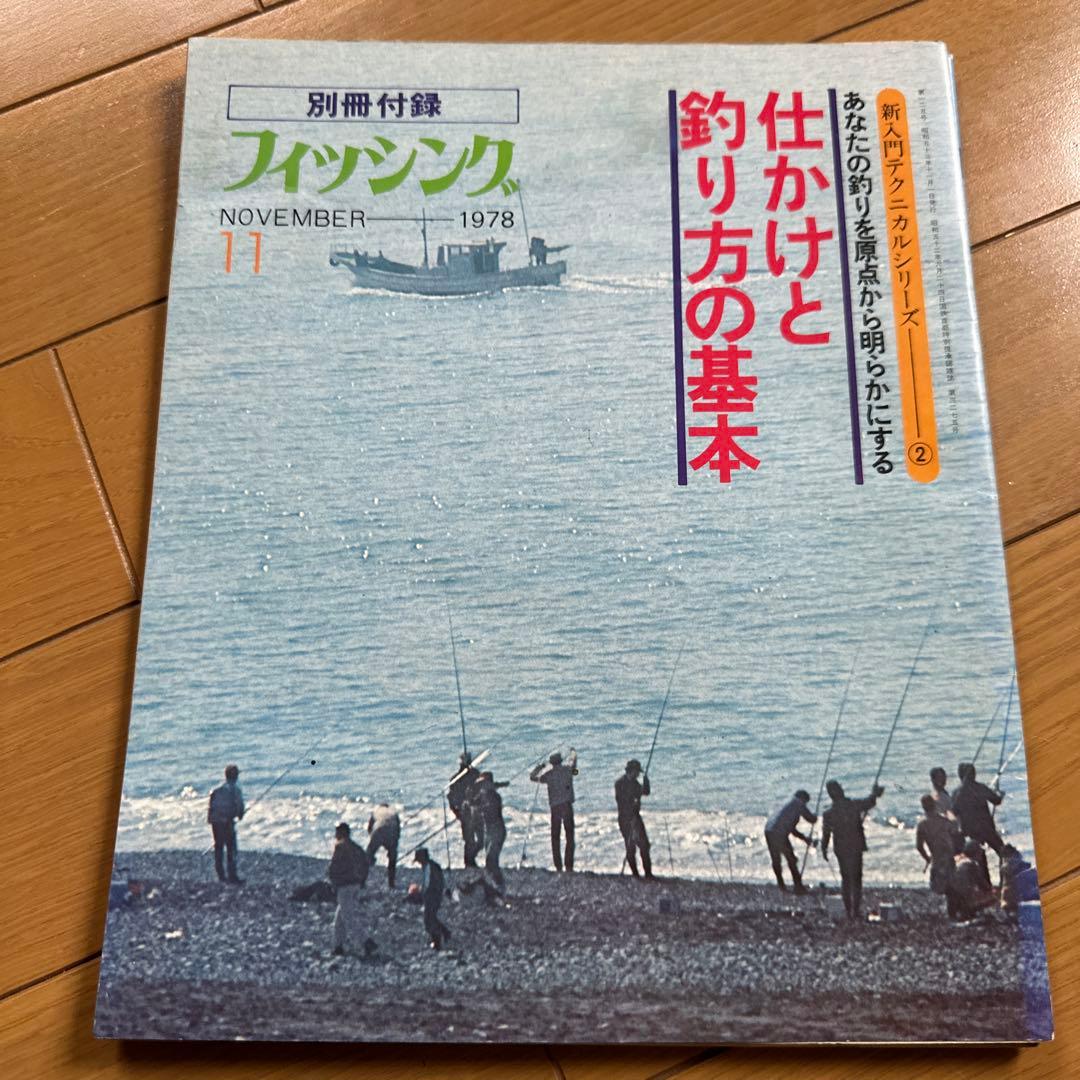 フィッシング 別冊付録 1978年