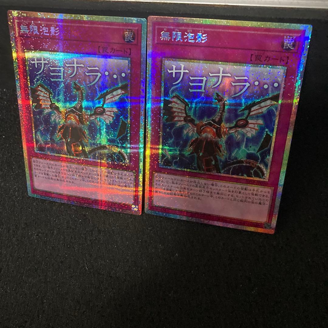 遊戯王】無限泡影 プリシク2枚 スタンプエディション プリズマ