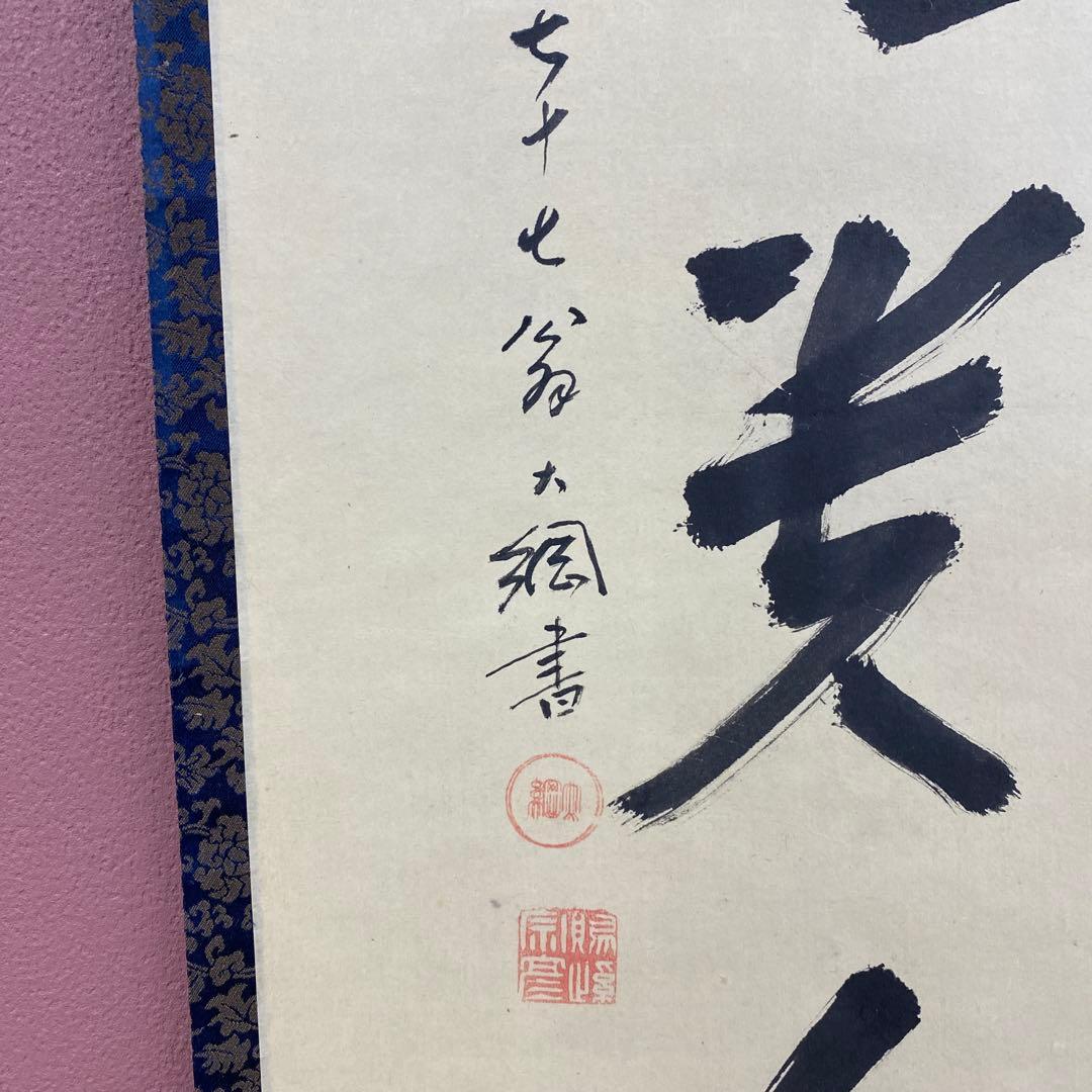 美品 掛け軸 大徳寺435世管長 大綱宗彦作「無事是貴人」禅語