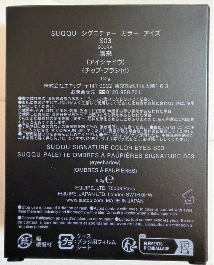 【新品】SUQQU シグニチャー カラー アイズ S03 霜来 SOURAI