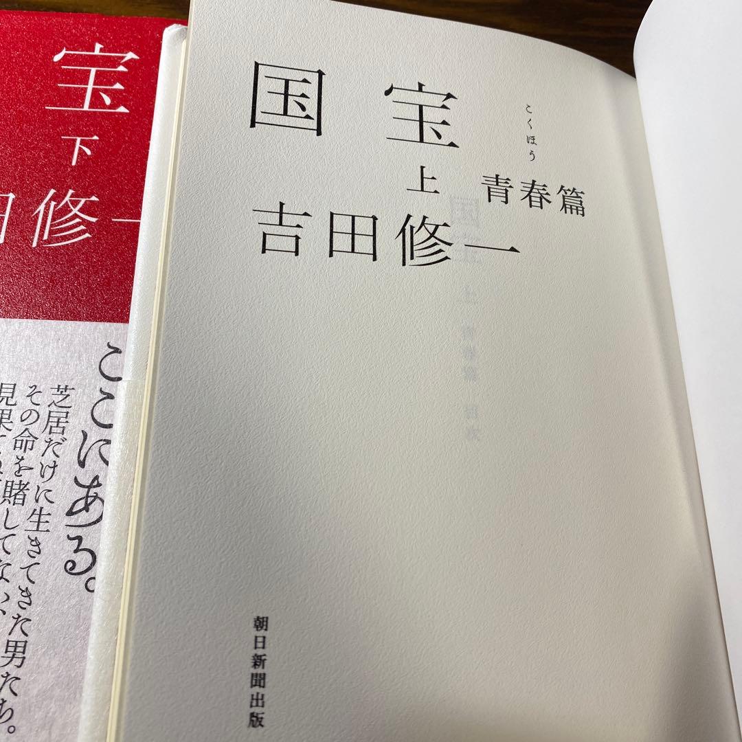 初版☆帯付きハードカバー】国宝 上・下巻 吉田修一 2025年映画化決定
