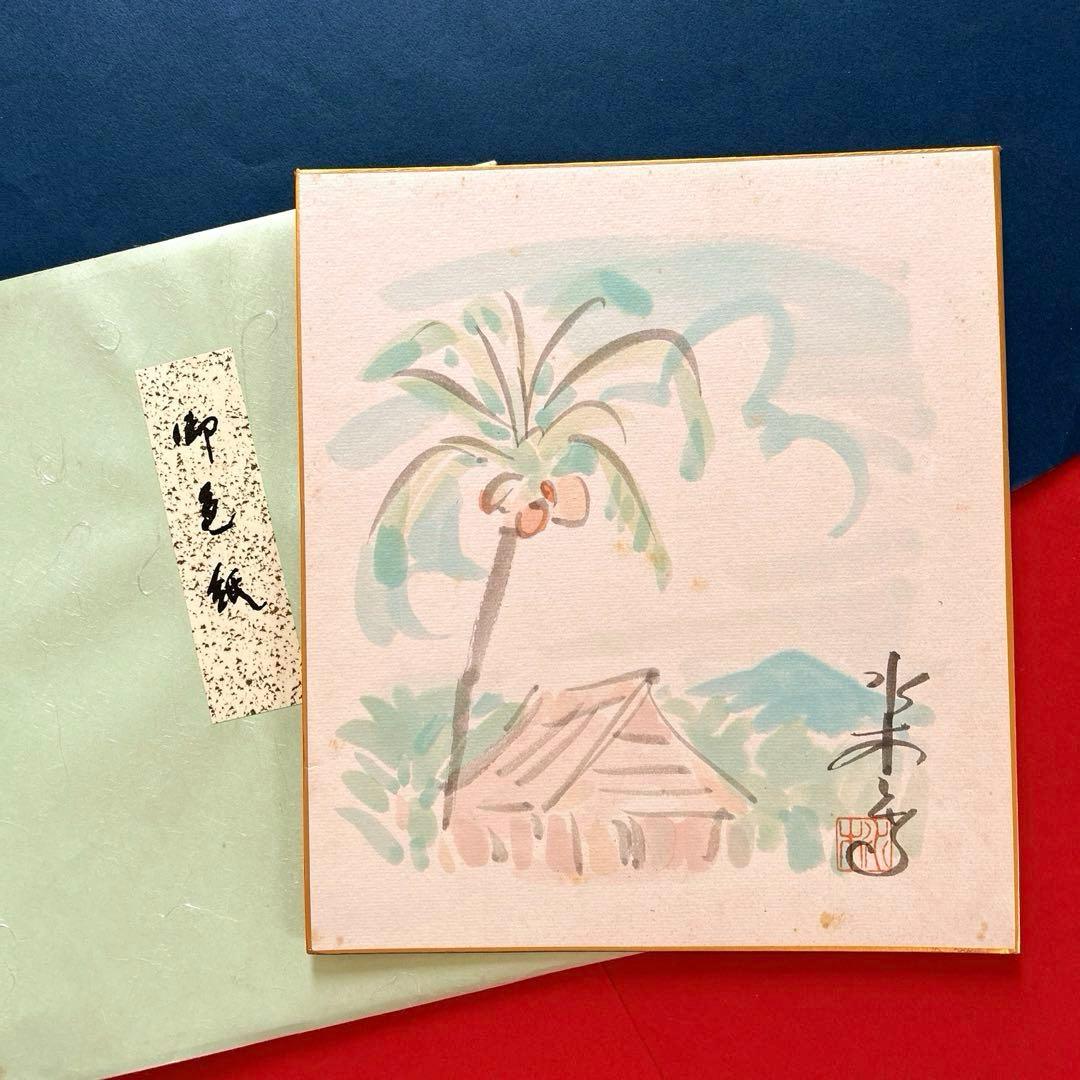 水木しげる　直筆　サイン入　色紙