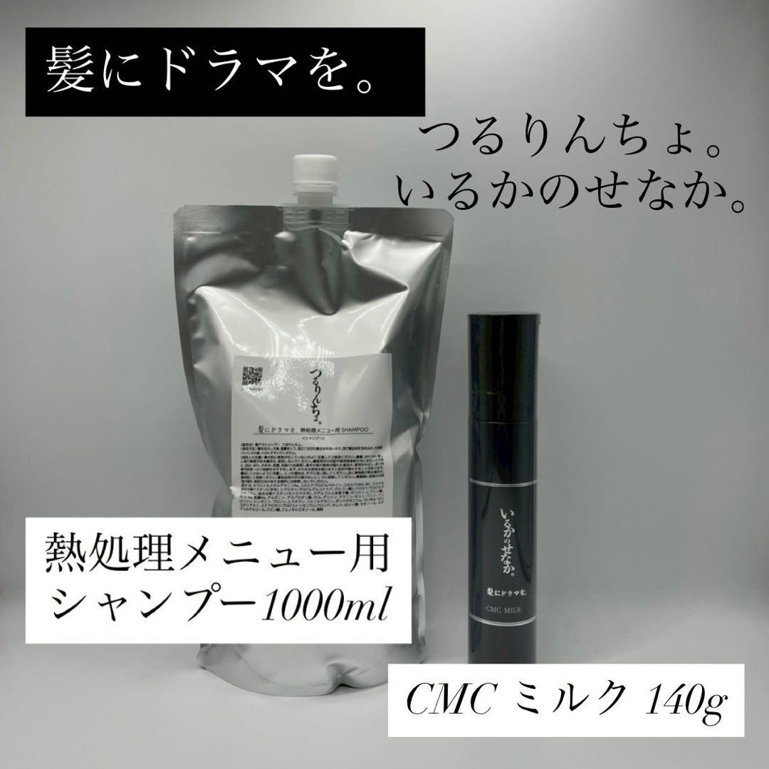 熱処理メニュー用シャンプー1000ml＆いるかのせなか CMCミルク 140ml