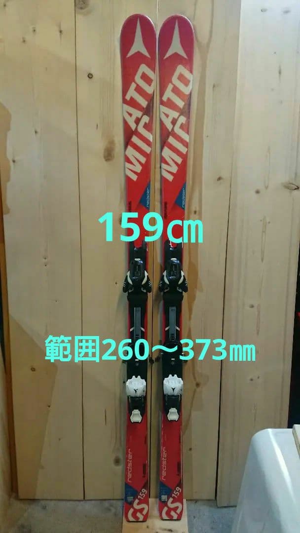 ATOMIC 159㎝ 調整範囲260～373㎜ジュニアGS アトミックスキー板