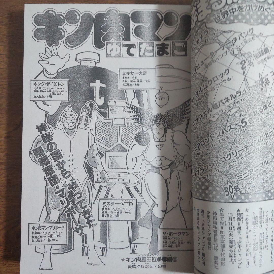 週刊少年ジャンプ 1984年50号 表紙 キン肉マン