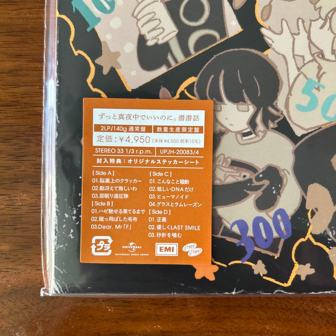 新品】ずっと真夜中でいいのに。潜潜話アナログ盤ZUTOMAYOレコード