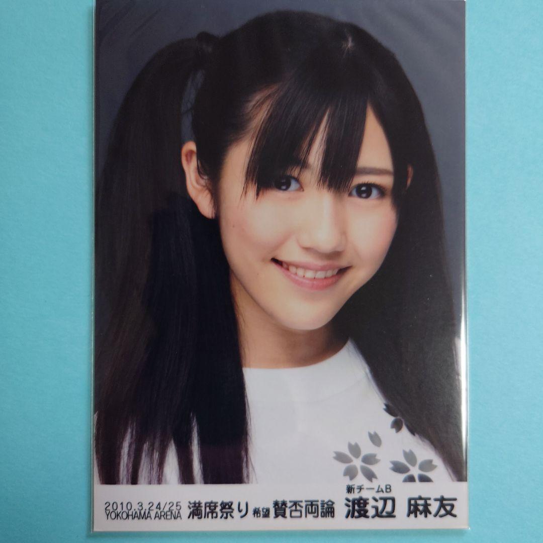 ひ*ち様 「送料込み」AKB48 渡辺麻友 生写真 2010.3 満席祭り 特典