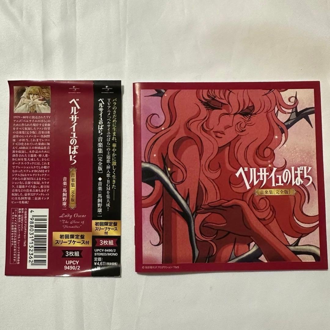 メリコページ【初回プレス限定スリーブ付】ベルサイユのばら　音楽集(完全版)