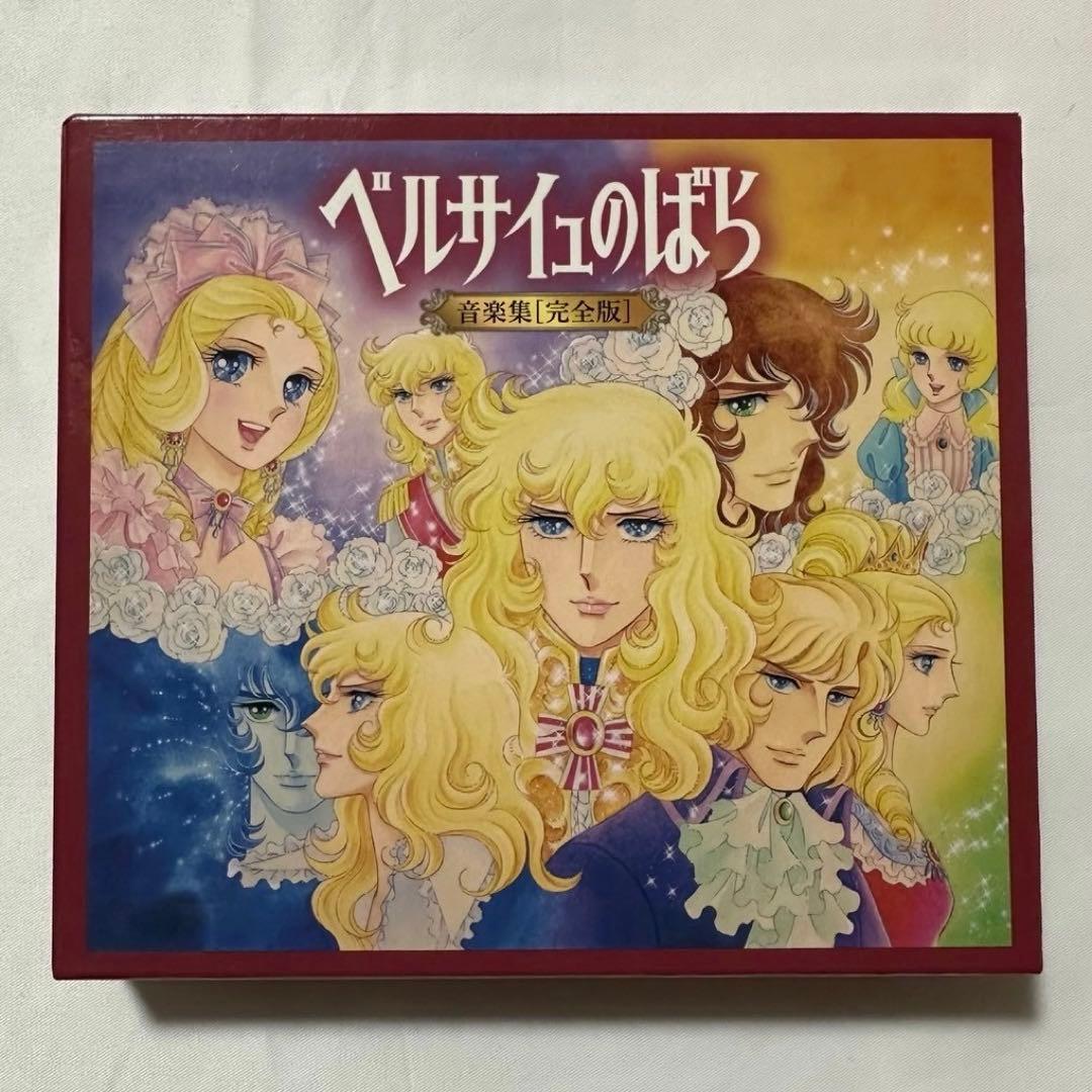 メリコページ【初回プレス限定スリーブ付】ベルサイユのばら　音楽集(完全版)