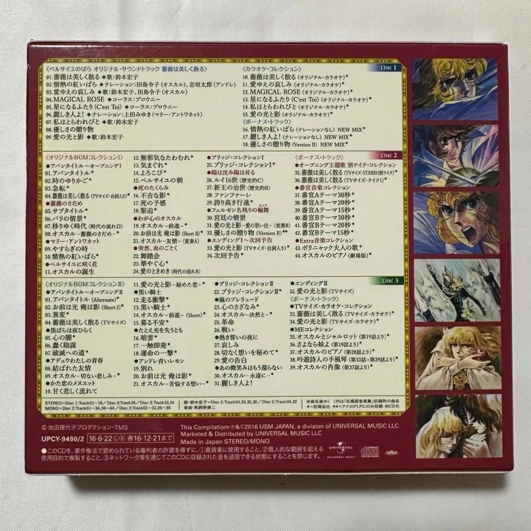 メリコページ【初回プレス限定スリーブ付】ベルサイユのばら　音楽集(完全版)