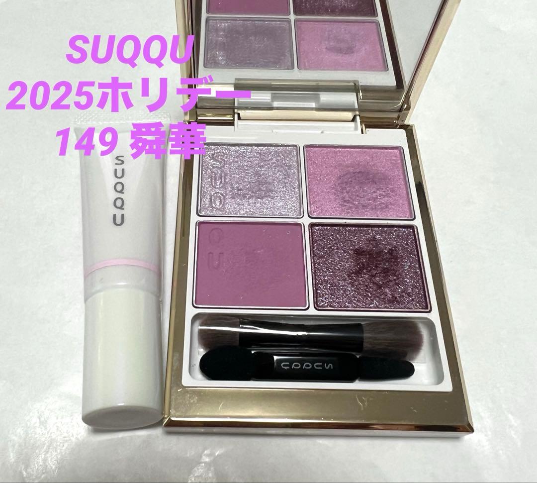 【SUQQU】 2025ホリデー シグニチャーカラーアイズ 149 舜華