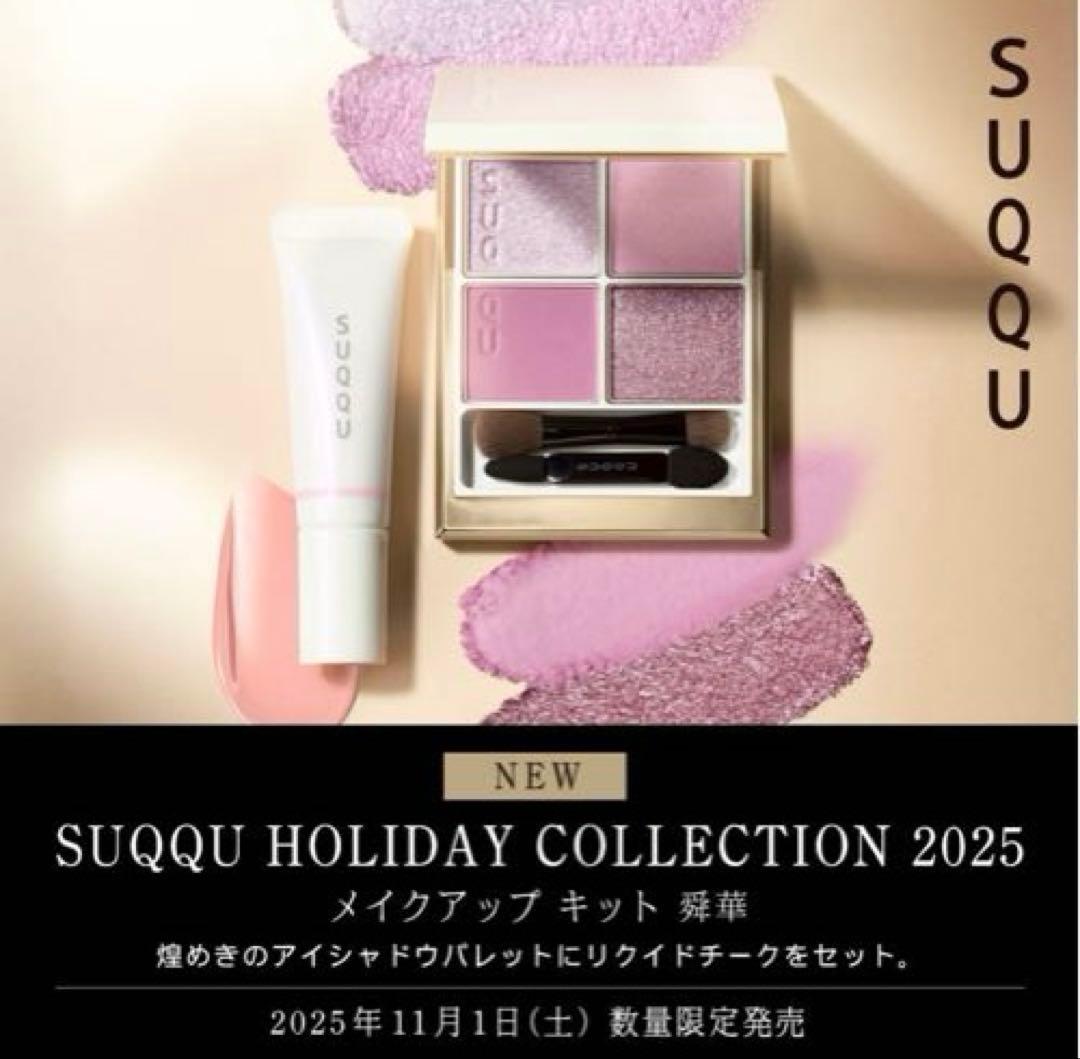 【SUQQU】 2025ホリデー シグニチャーカラーアイズ 149 舜華