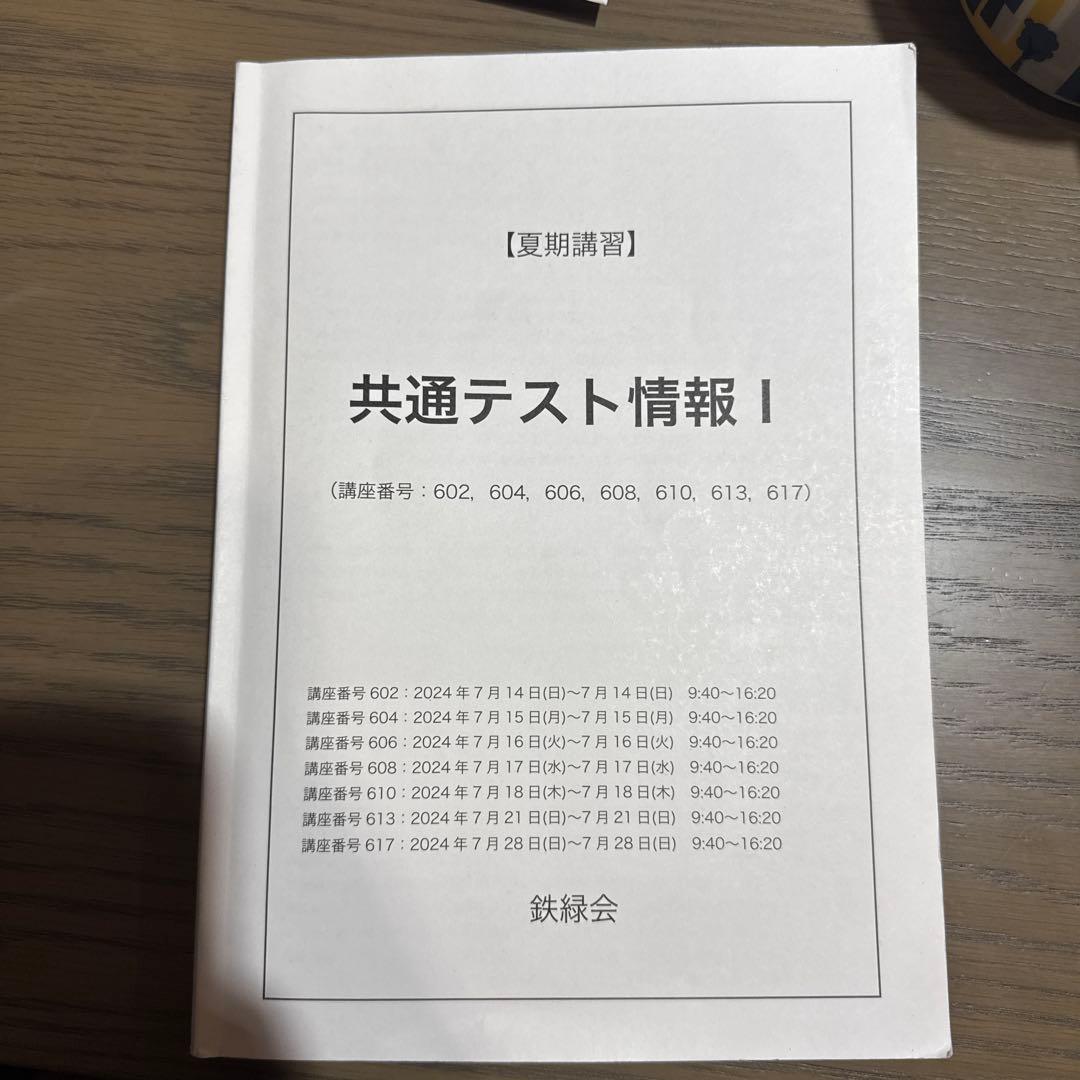 鉄緑会 夏期講習 共通テスト情報 I - メルカリ
