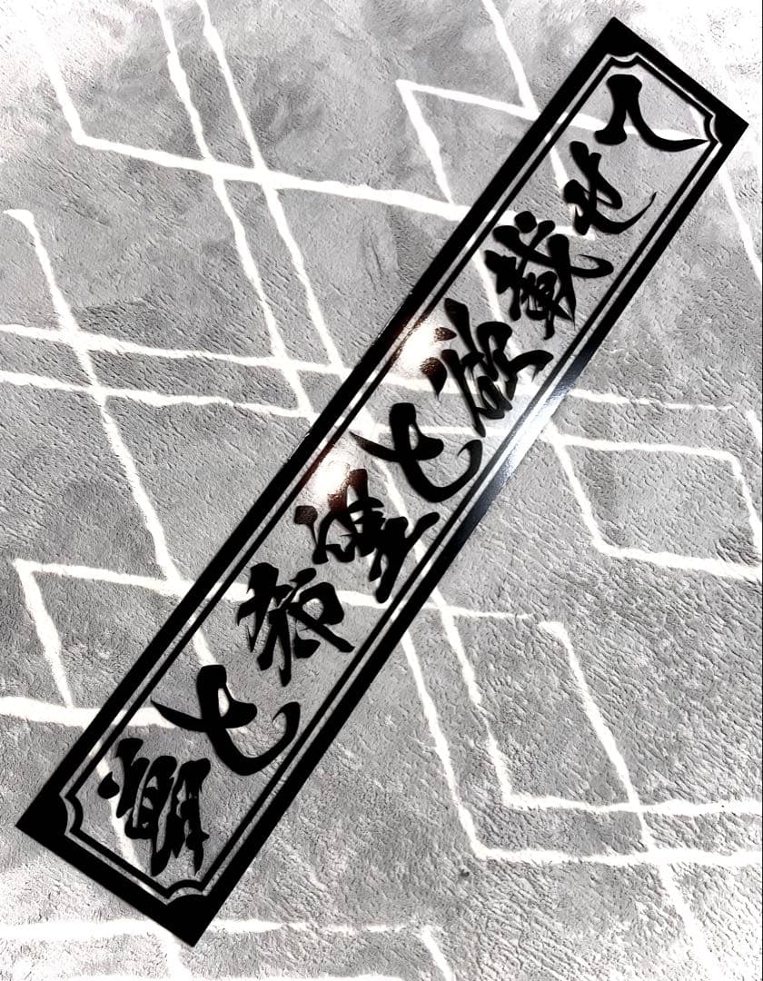 渡*巳様 激安セール❗️フロントスクリーン✨スケルトン✨飾り板✨デコトラ✨夢と希