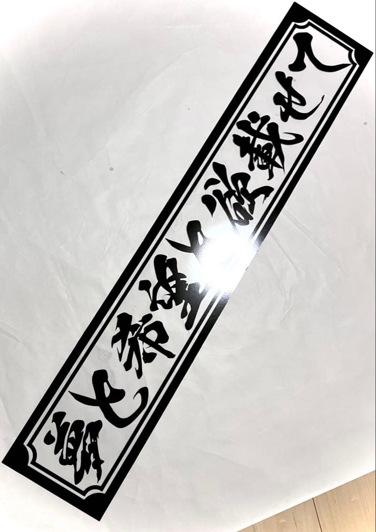 渡*巳様 激安セール❗️フロントスクリーン✨スケルトン✨飾り板✨デコトラ✨夢と希