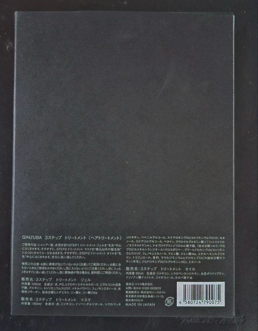 最終値下げ★GINZUBA 3ステップトリートメント