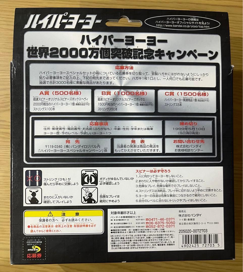 ハイパーヨーヨー2000万個突破記念スペシャルセット02』です