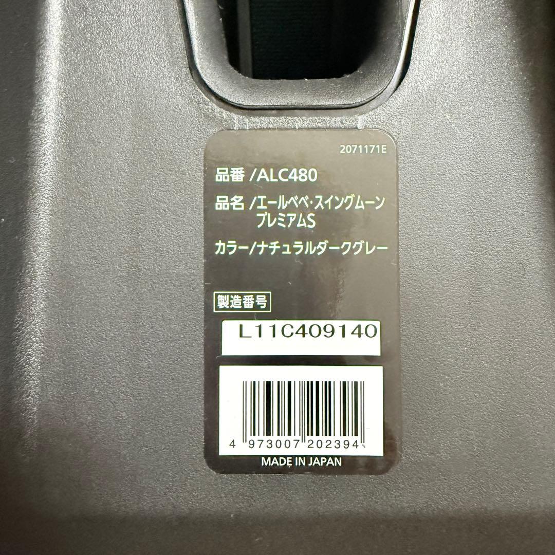 【みーさん】エールべべ スイングムーンプレミアムＳ ALC480