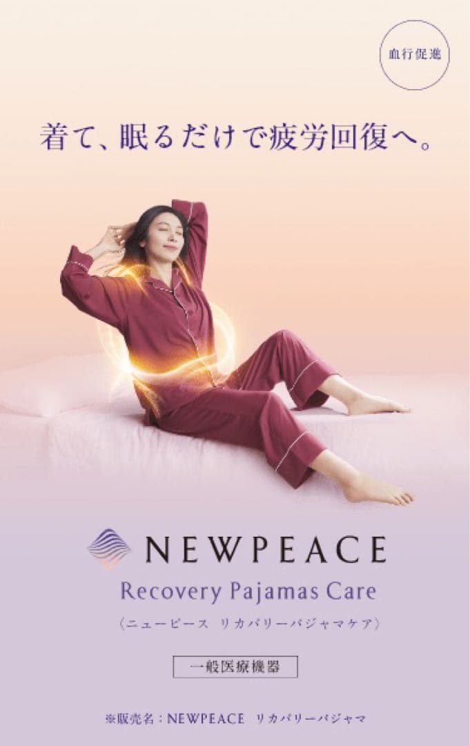 新品未使用☆ニューピース リカバリーパジャマ ケアセット