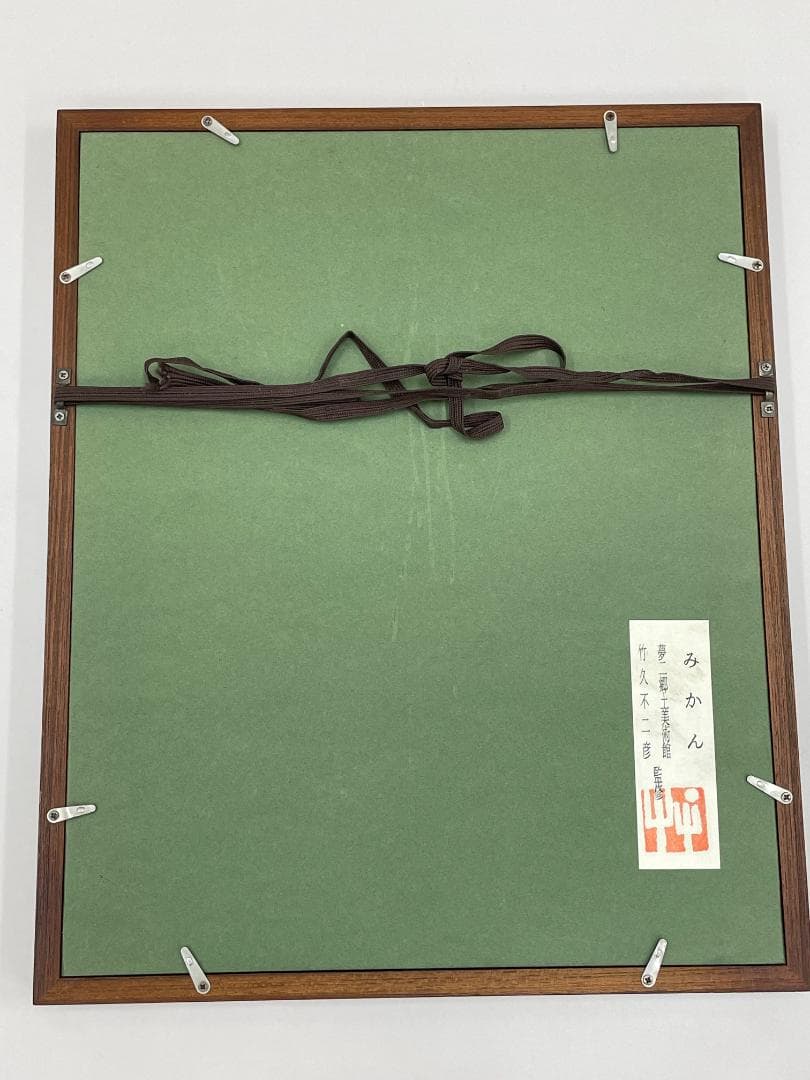 竹久夢二　木版画　「みかん」竹久不二彦/夢二郷土美術館　監修