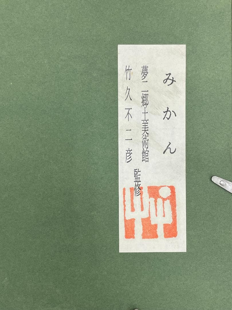 竹久夢二　木版画　「みかん」竹久不二彦/夢二郷土美術館　監修