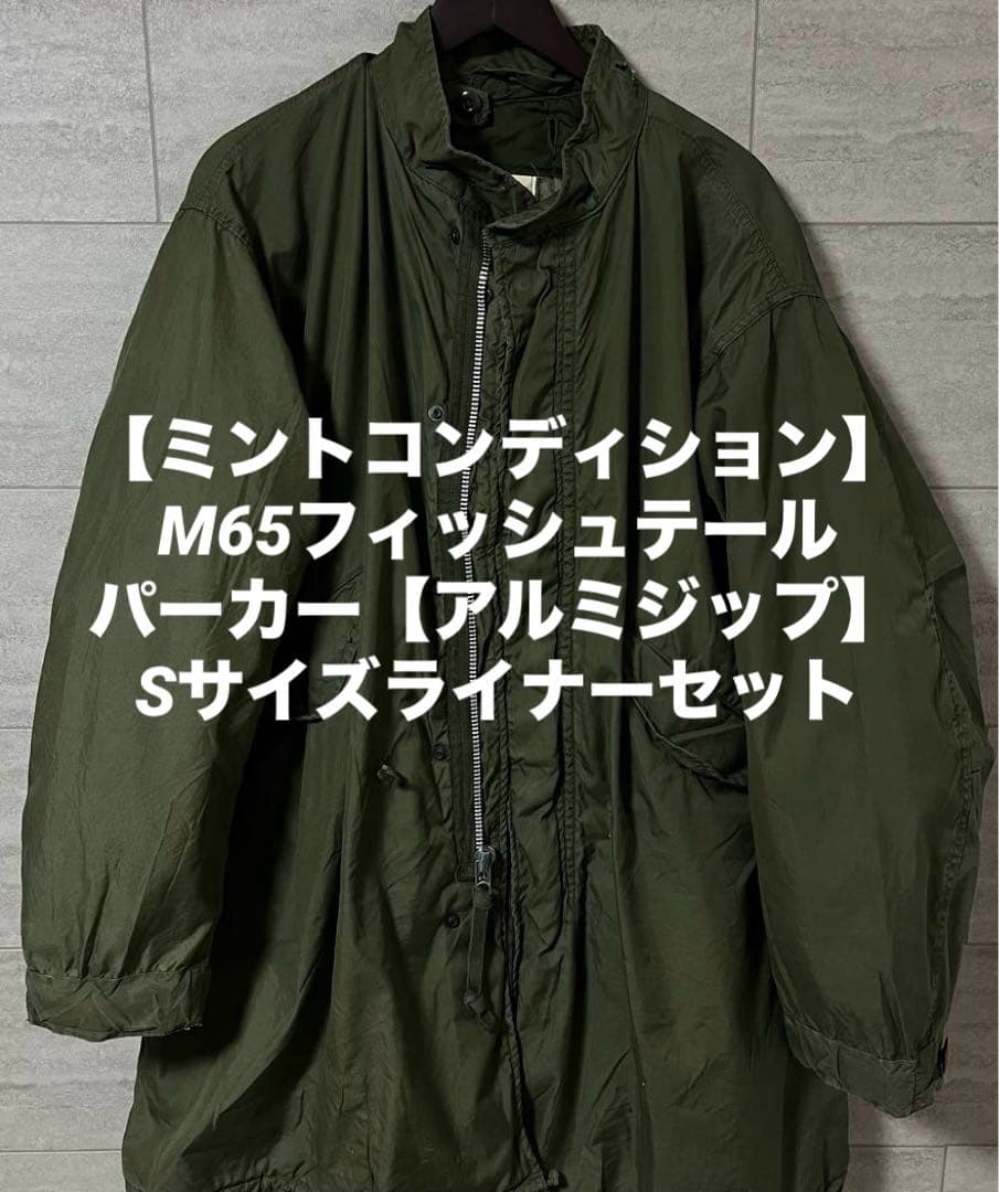 【ミントコンディション】M65フィッシュテールパーカー【Sサイズ】ライナーセット