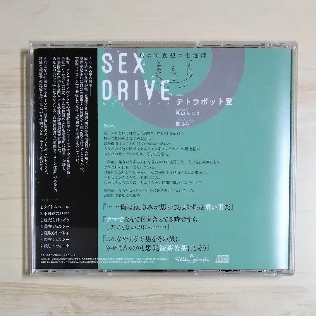 【専用】SEX DRIVE 黛愁悟 (CV.テトラポット登) セット