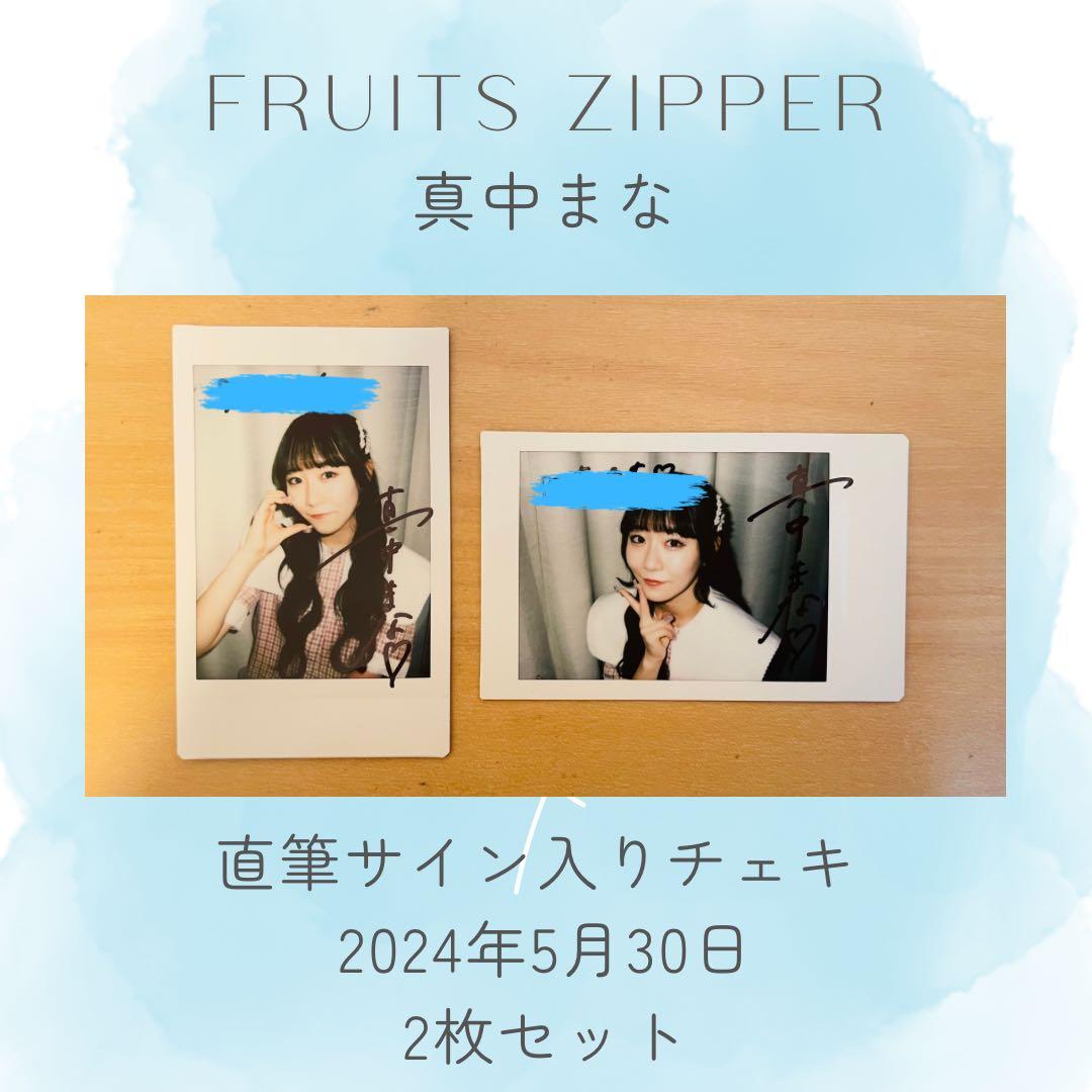 FRUITS ZIPPER 真中まな 直筆サイン入りチェキ - メルカリ