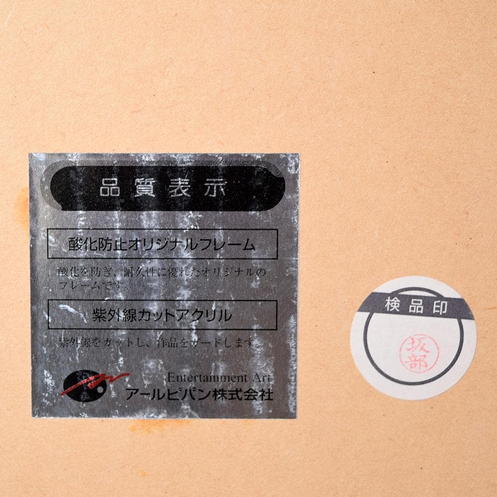 スイベル・ギュレー 欲望の赴くままに シルクスクリーン アールビバン 額装