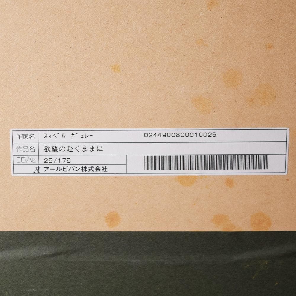 スイベル・ギュレー 欲望の赴くままに シルクスクリーン アールビバン 額装