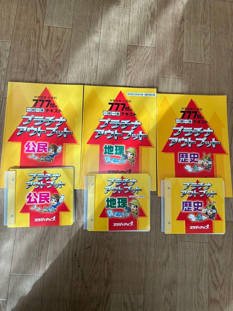 スタディアップ プラチナアウトプット公民・地理・歴史 2023/2024年版